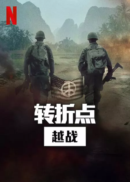 《转折点：越南战争》高清资源下载与在线播放推荐（2025）