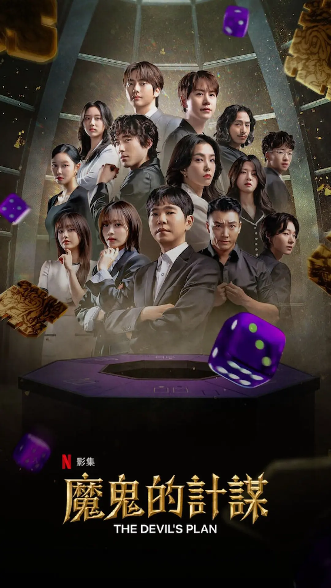 《魔鬼的计谋2》全集在线观看与真人秀剧情解说（2025最新）