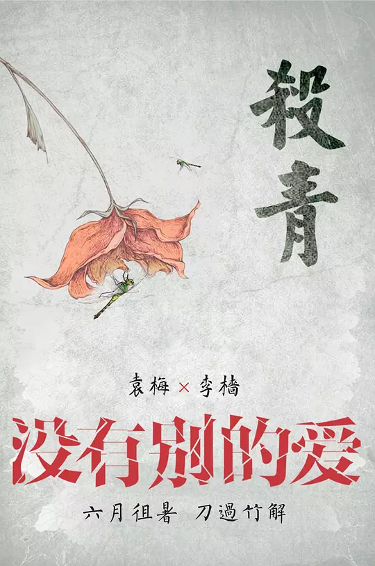 《没有别的爱》剧情解说与资源推荐（2025剧情电影）