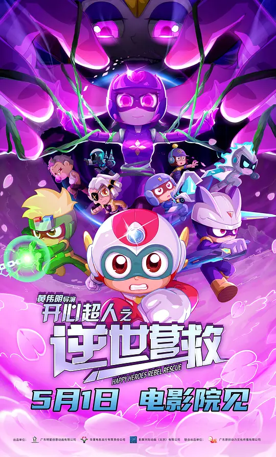 《开心超人之逆世营救》高清资源下载与在线观看推荐