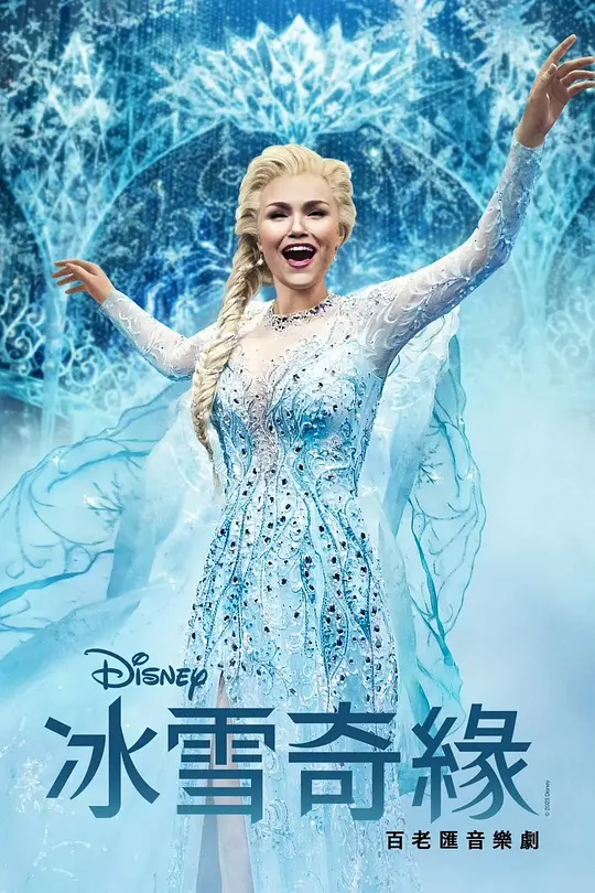 《冰雪奇缘 音乐剧》电影解说与在线播放资源（2025改编力作）