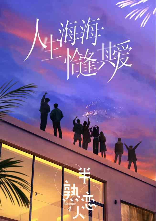 半熟恋人 第四季在线播放｜大陆恋爱真人秀完整版