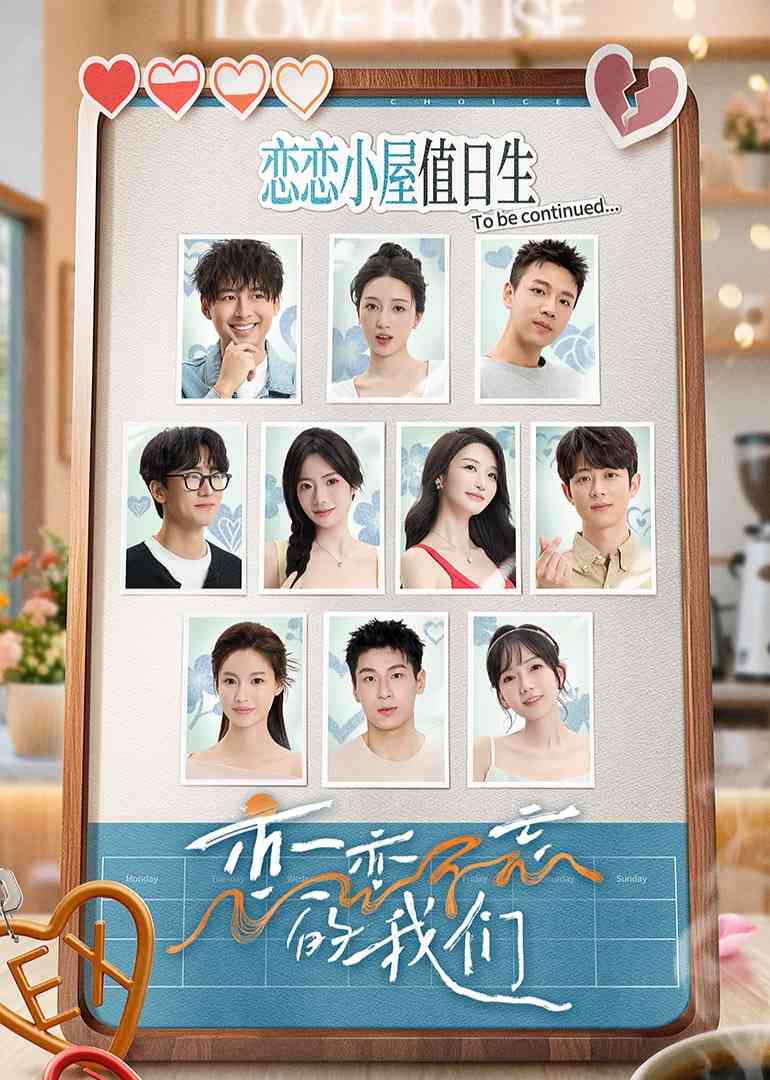 恋恋不忘的我们在线播放｜治愈系恋综完整版