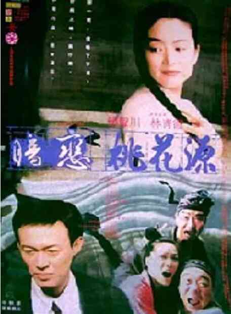 暗恋桃花源在线播放｜经典剧情喜剧爱情
