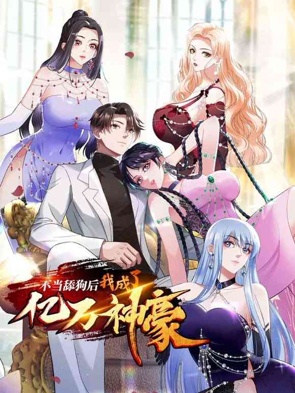 《不当舔狗后，我成了亿万神豪》免费在线播放｜2025中国动漫高清观看