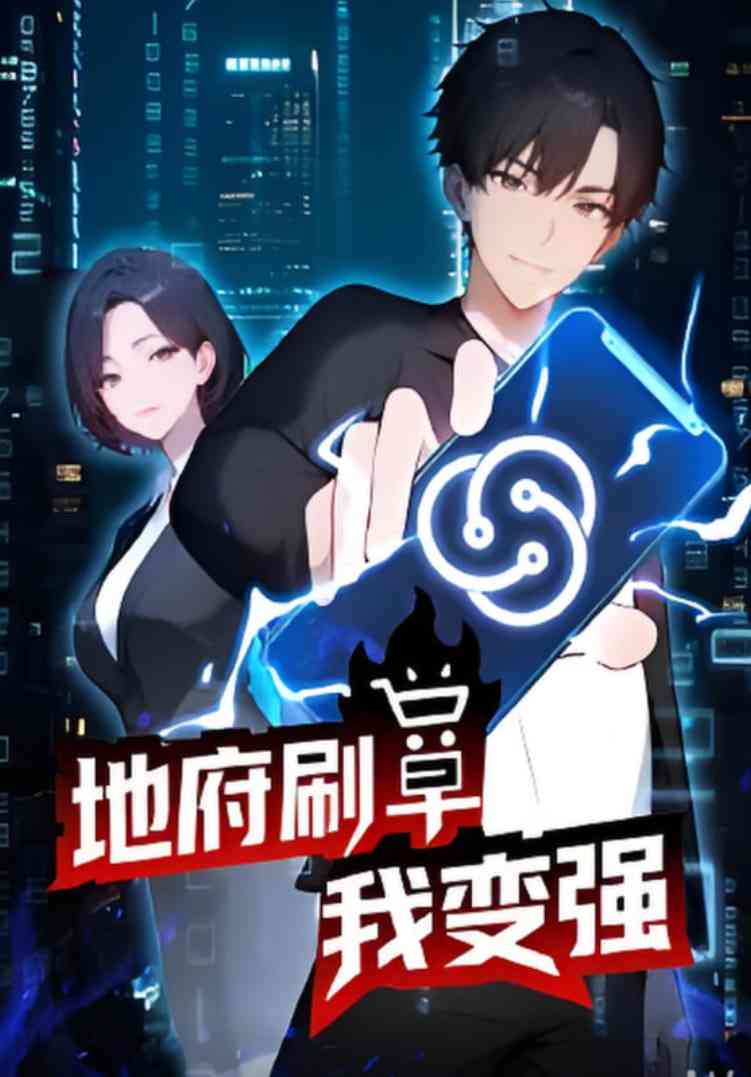 《地府刷单我变强》免费在线观看高清完整版动画片