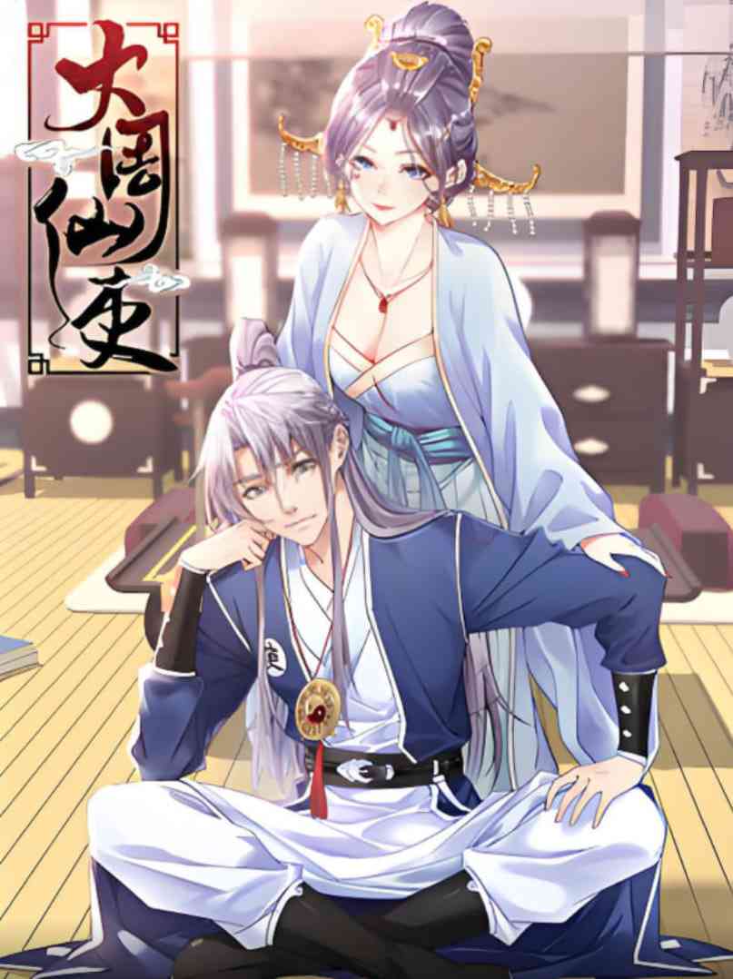 《大周仙吏 动态漫画》免费在线播放｜中国大陆动画片2025