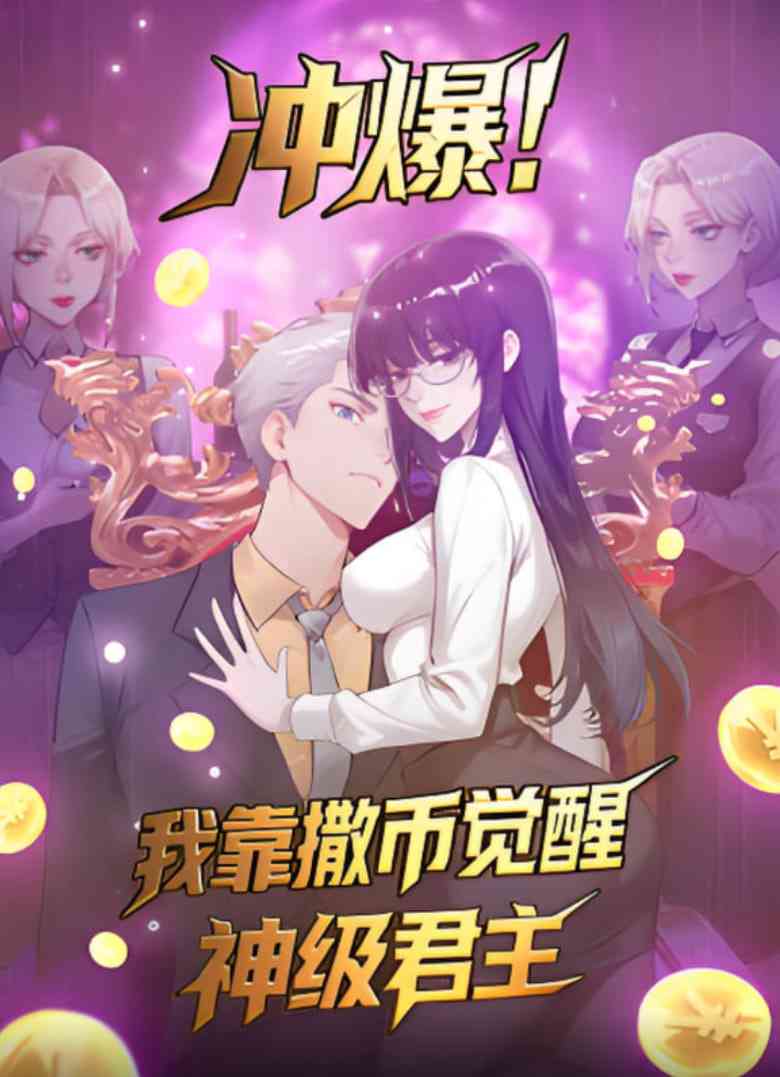 《冲爆！我靠撒币觉醒神级君主》免费在线播放｜国产动画片