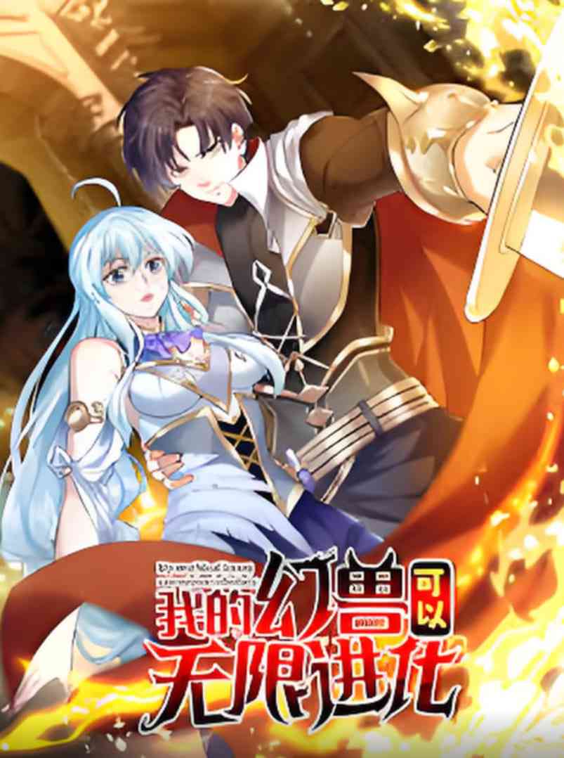 《我的幻兽可以无限进化》免费高清在线播放｜国产奇幻动画2025年新作