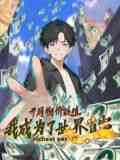 《开局物价贬值，我成为了世界首富 动态漫画》在线播放｜奇幻热血