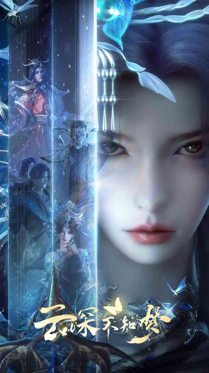 《云深不知梦》在线播放｜2025动作动画奇幻电影最新高清版