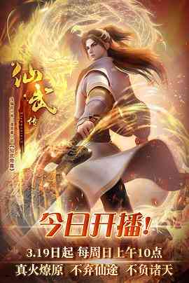 《仙武传》免费在线播放，高清在线观看｜中国动漫奇幻冒险