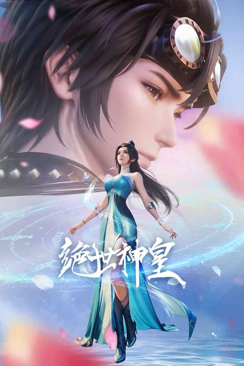 《绝世神皇 2025》免费在线播放｜动画奇幻高清完整版