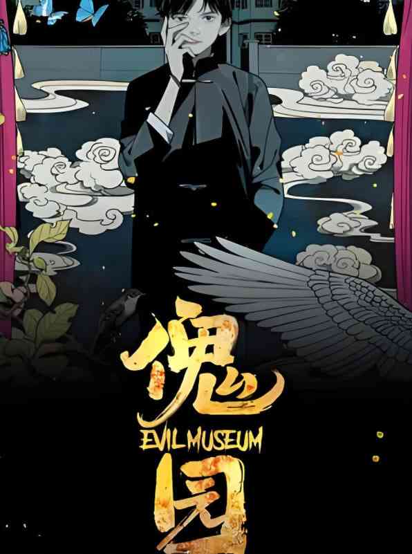《傀园》在线播放｜2025中国大陆动画片高清免费观看