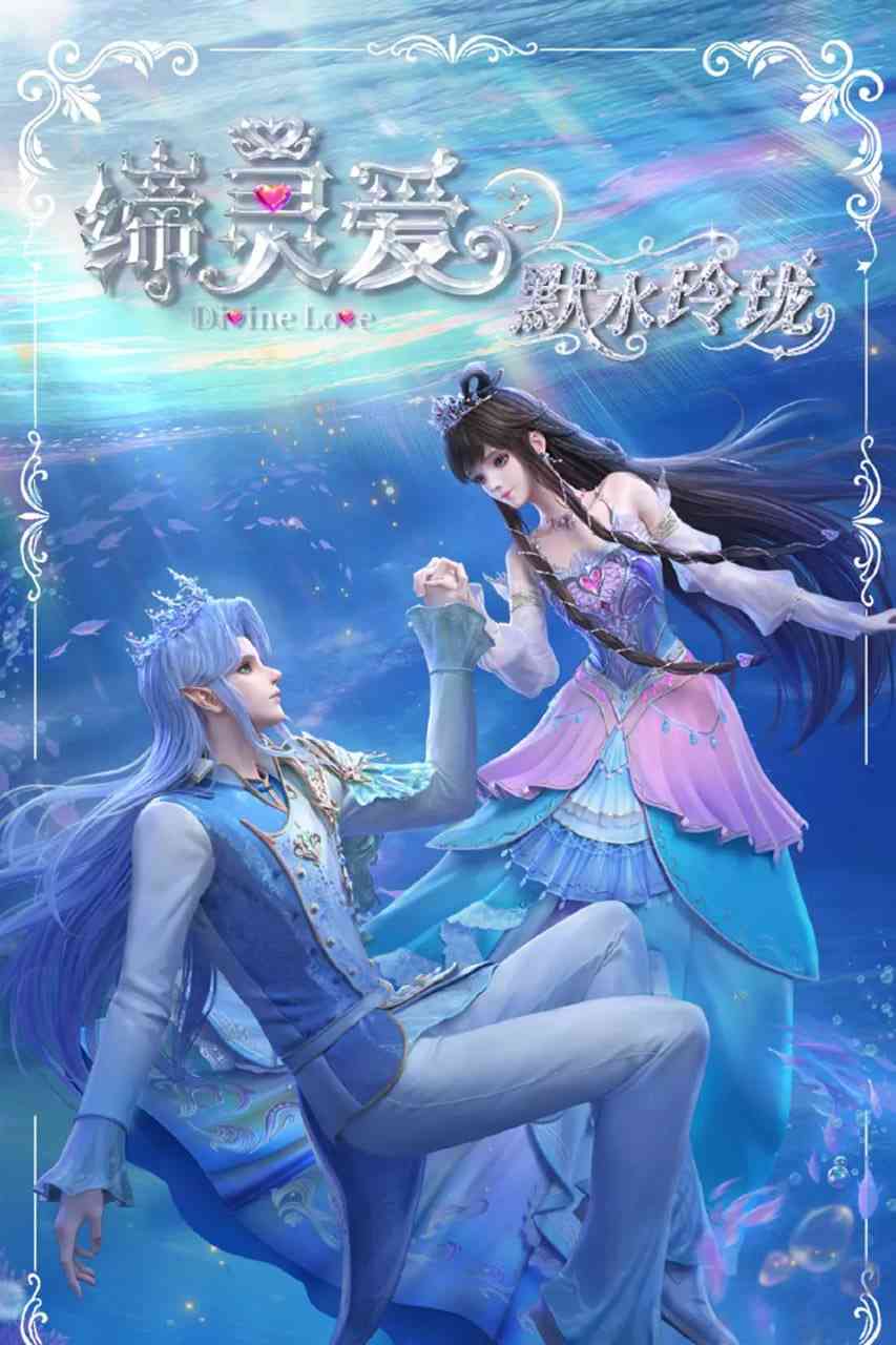 《缔灵爱之默水玲珑》在线播放｜2025年高清动画片免费观看