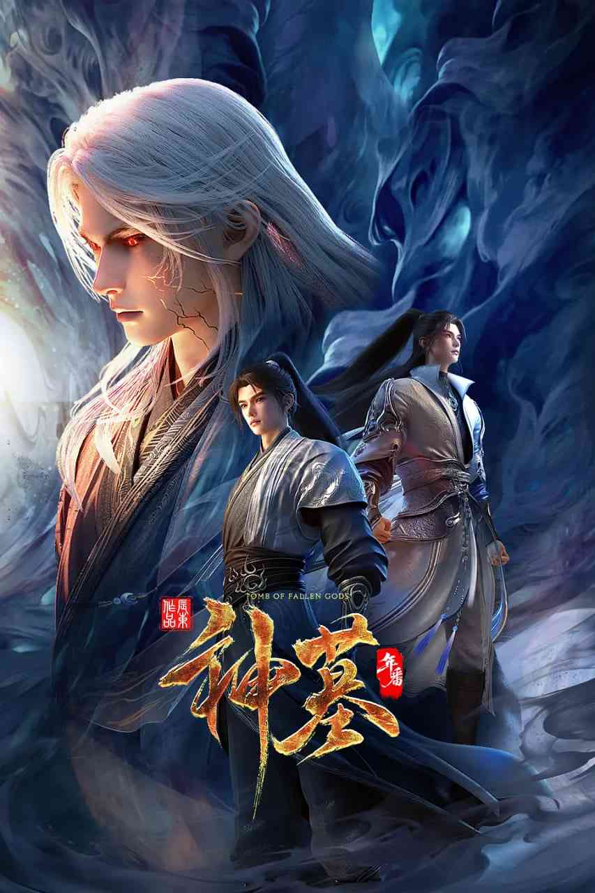 《神墓 年番》免费在线播放｜2025热血奇幻动画大作