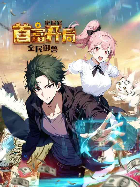 《全民御兽：铲屎官首富开局 动态漫画 第一季》在线｜国漫