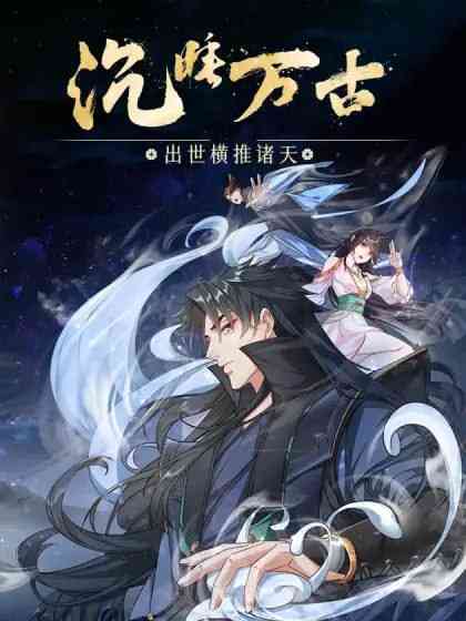 《沉睡万古：出世横推诸天 动态漫画 第二季》在线播放｜中国动漫
