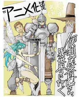 《万事屋斋藤到异世界》免费在线播放｜日常搞笑异世界冒险