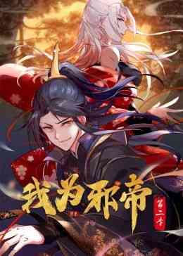 《我为邪帝 动态漫 第二季》免费在线播放｜热血中国动漫全集观看