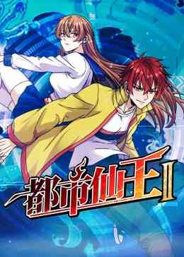 《都市仙王 第二季》在线播放｜2023中国动漫