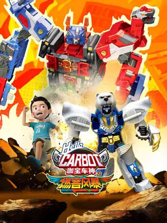 《咖宝车神之燃兽风暴》免费观看｜动画片 | 2025最新
