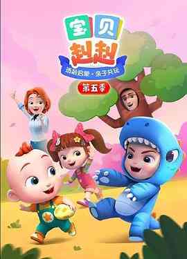 《宝贝赳赳 第五季》在线播放｜中国大陆儿童动画片2022年最新