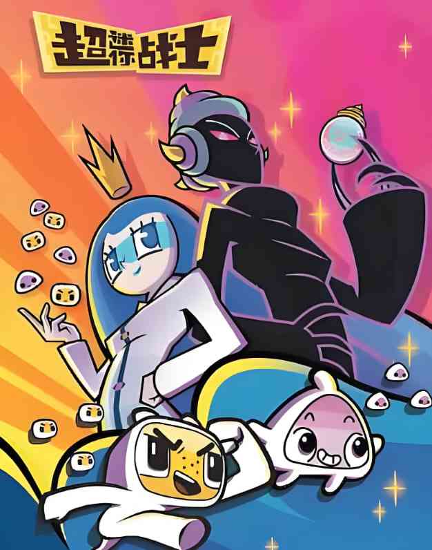 《超迷你战士 第五季》在线播放｜喜剧科幻动画冒险儿童精彩呈现
