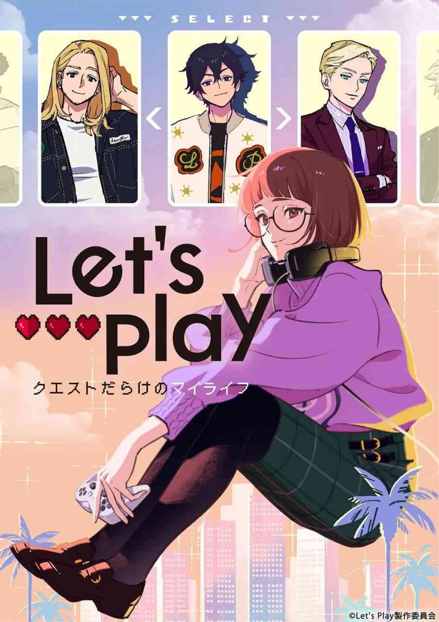 《Let's Play 充满挑战的人生》在线播放｜日本动画喜剧