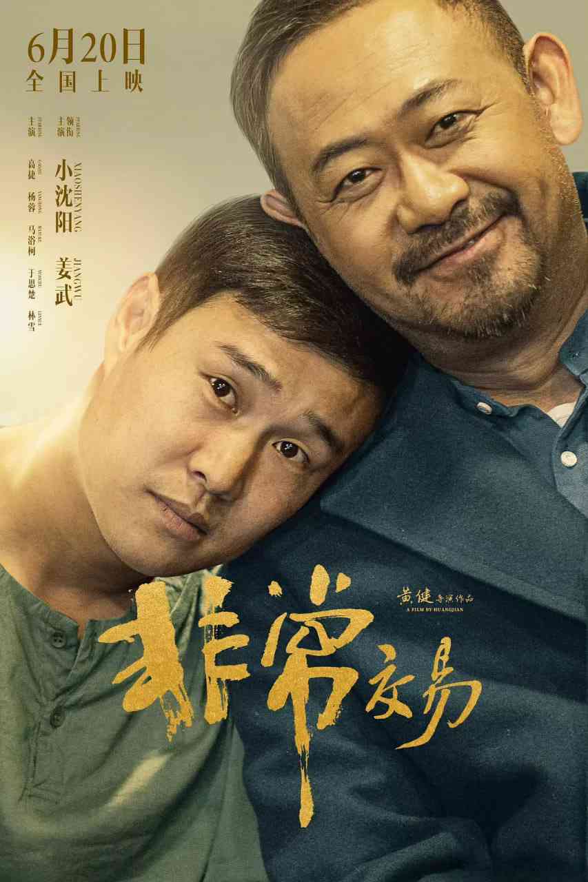 《非常交易》免费在线播放｜喜剧·中国大陆