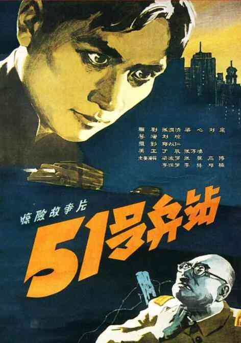 《51号兵站》免费在线播放｜剧情·中国大陆