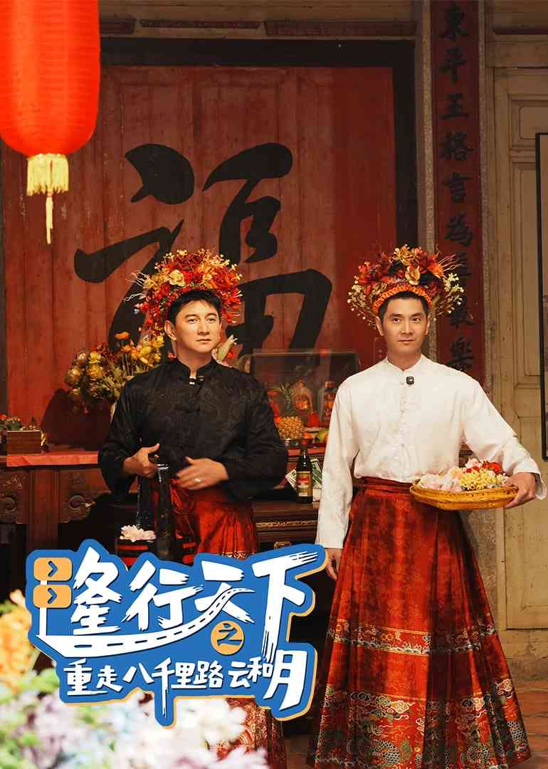 《隆行天下之重走八千里路云和月》免费在线播放｜纪录片·中国大陆