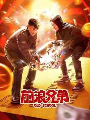 《前浪兄弟》免费在线播放｜剧情,喜剧·中国大陆