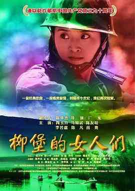 《柳堡的女人们》免费在线播放｜剧情,动作,爱情·中国大陆
