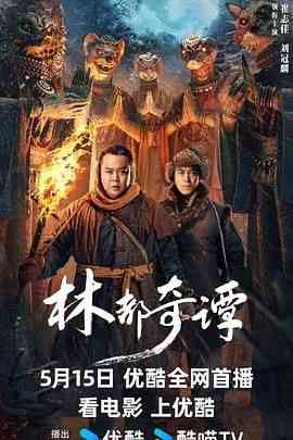 《林都奇谭》免费在线播放｜悬疑,悬疑片,剧情·中国大陆