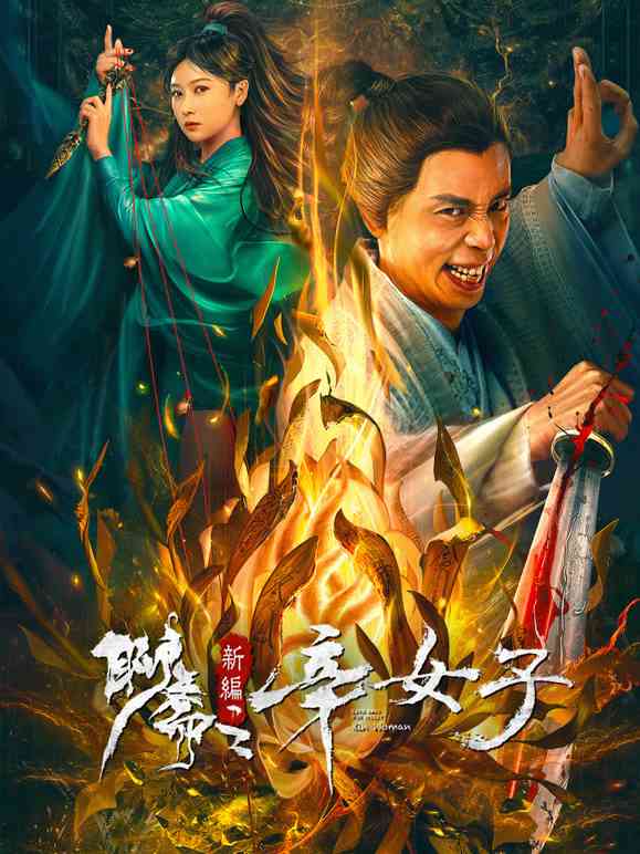 《聊斋新编之辛女子》免费在线播放｜剧情,奇幻·中国大陆