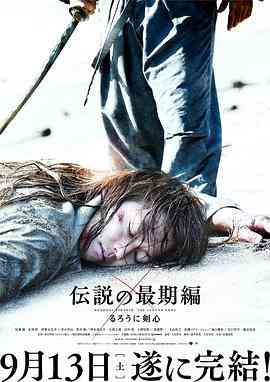 《浪客剑心：传说的完结篇》免费在线播放｜动作·日本