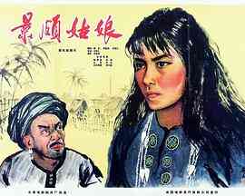 《景颇姑娘》免费在线播放｜剧情,剧情片·中国大陆