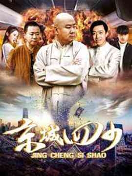 《京城四少》免费在线播放｜剧情·中国大陆
