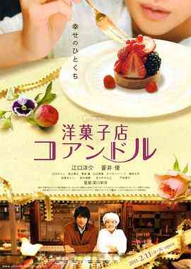 《街角洋果子店》免费在线播放｜剧情·日本