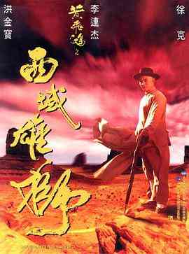 《黄飞鸿之西域雄狮（粤语版）》免费在线播放｜剧情·中国香港