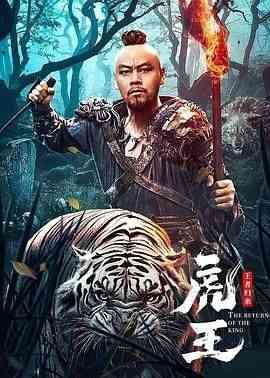 《虎王·王者归来》免费在线播放｜剧情·中国大陆