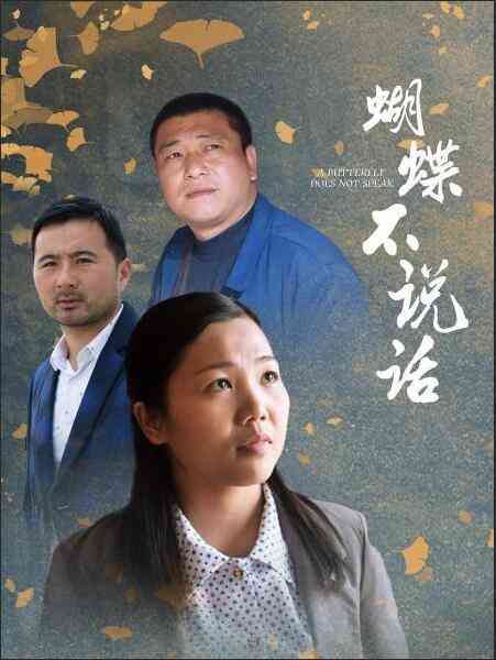 《蝴蝶不说话》免费在线播放｜剧情·中国大陆