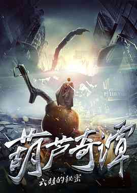 《葫芦奇谭之六娃的秘密》免费在线播放｜剧情·中国大陆