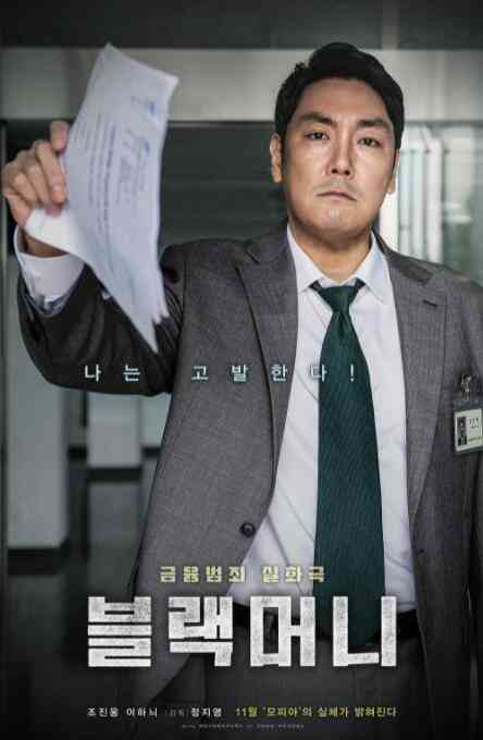 《黑钱》免费在线播放｜剧情·韩国