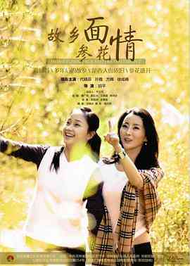 《故乡面·参花情》免费在线播放｜剧情,喜剧,爱情·中国大陆