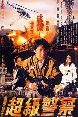 《警察故事3：超级警察（国语版）》免费在线播放｜喜剧,动作,犯罪·中国香港
