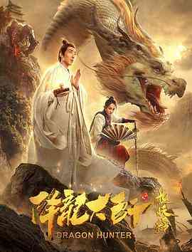 《降龙大师之捉妖榜》免费在线播放｜古装·中国大陆