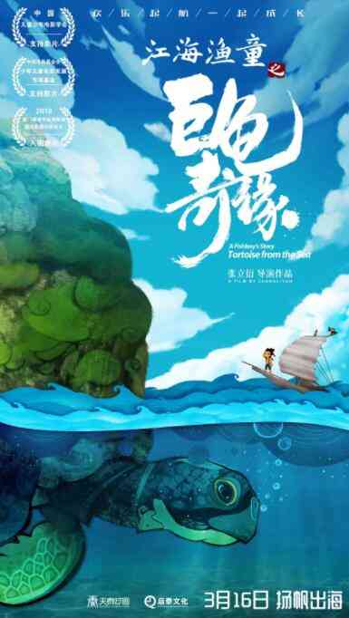 《江海渔童之巨龟奇缘》免费在线播放｜动画,动漫电影·中国大陆