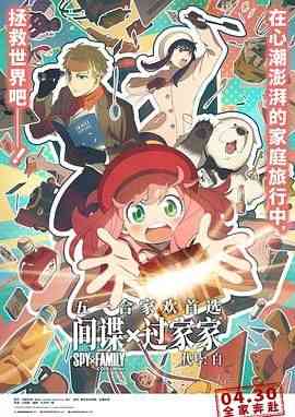 《间谍过家家 代号：白普通话版》免费在线播放｜喜剧,动画,动画片·日本
